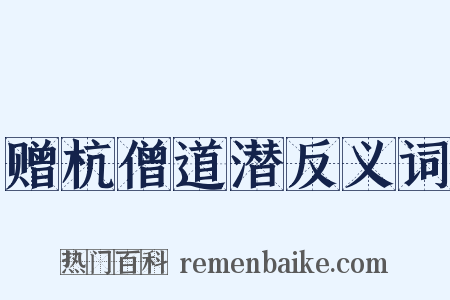 赠杭僧道潜反义词是什么意思的图片